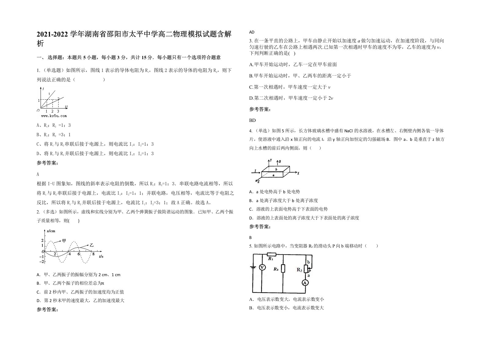 2021-2022学年湖南省邵阳市太平中学高二物理模拟试题含解析