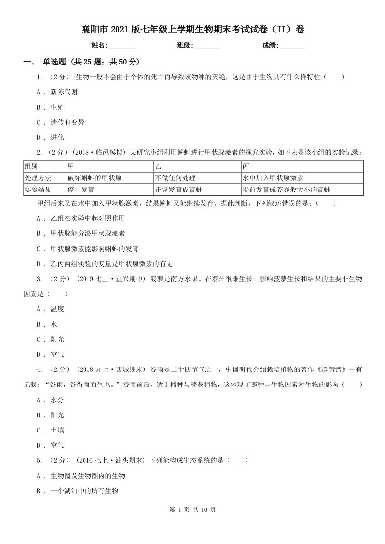 襄阳市2021版七年级上学期生物期末考试试卷（II）卷（新版）