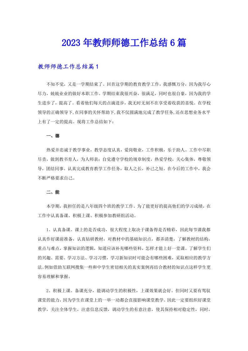 2023年教师师德工作总结6篇