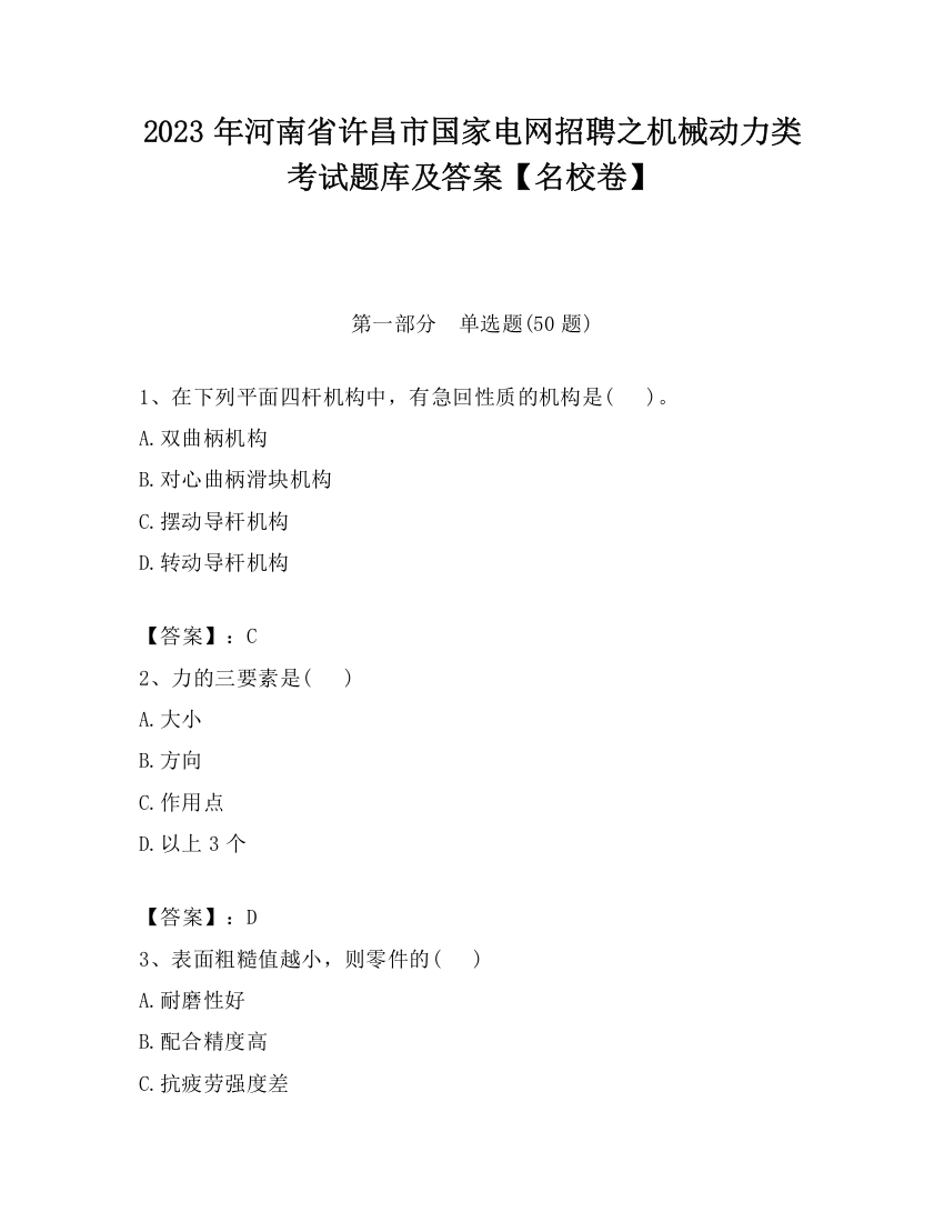 2023年河南省许昌市国家电网招聘之机械动力类考试题库及答案【名校卷】