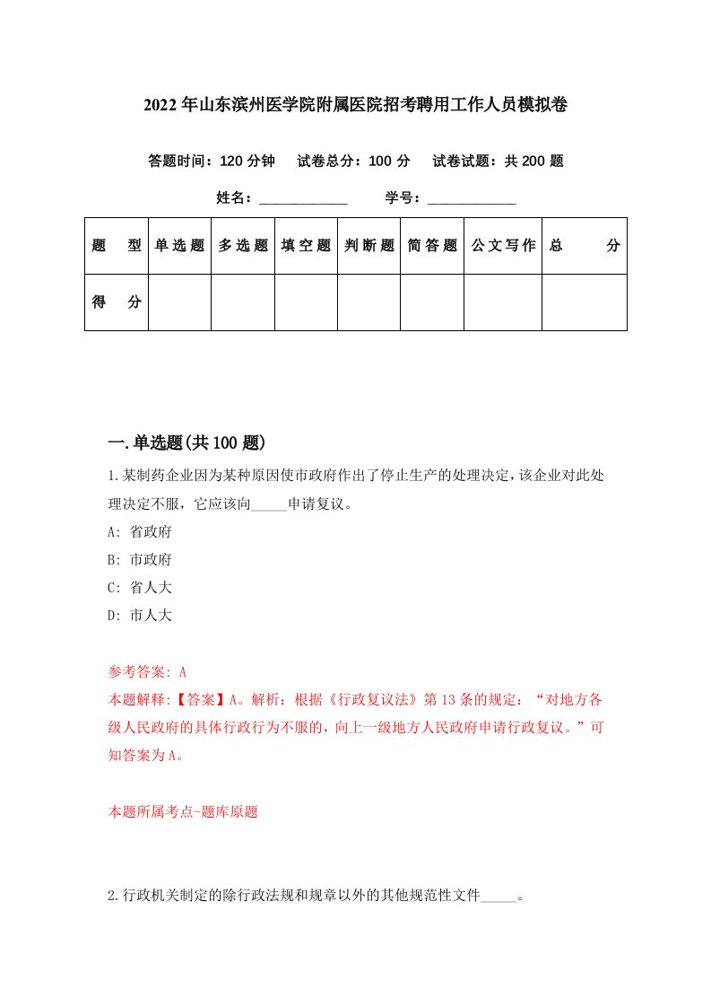 2022年山东滨州医学院附属医院招考聘用工作人员模拟卷第84期