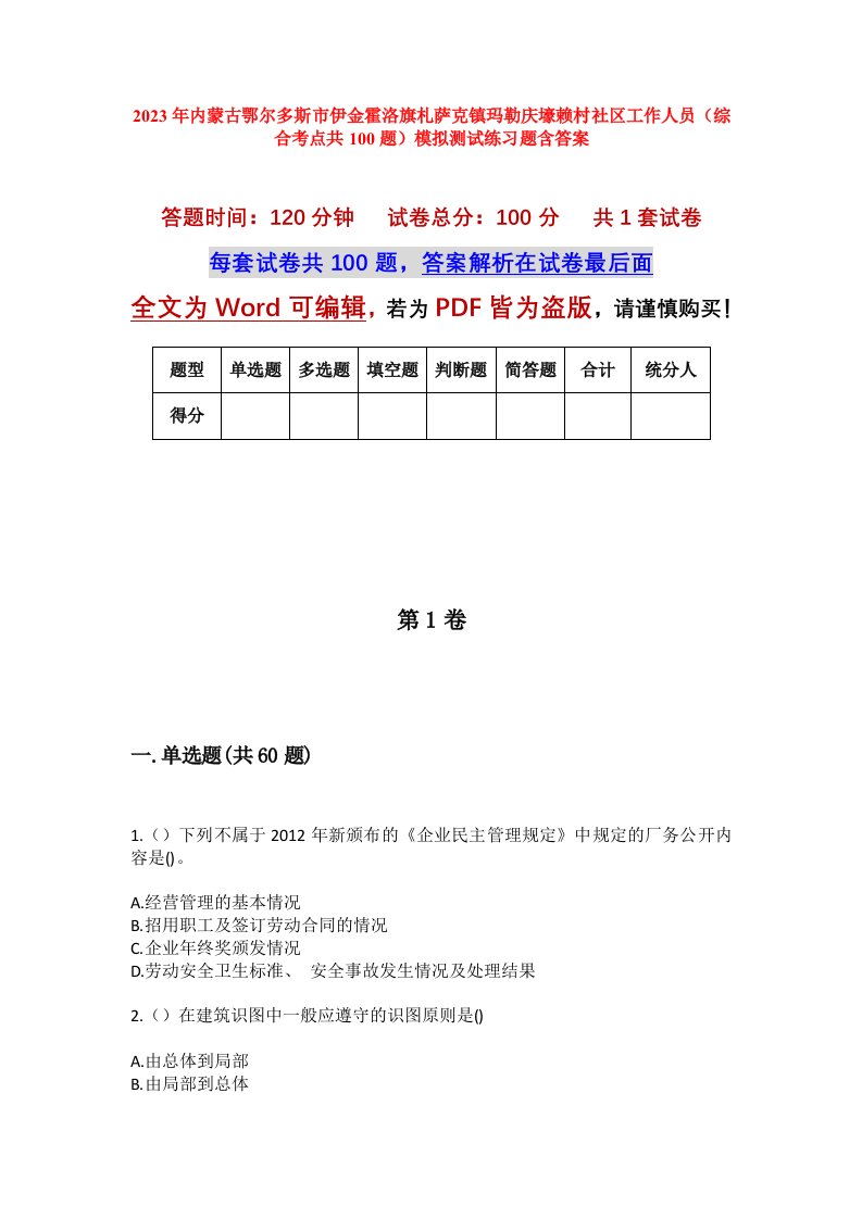 2023年内蒙古鄂尔多斯市伊金霍洛旗札萨克镇玛勒庆壕赖村社区工作人员综合考点共100题模拟测试练习题含答案