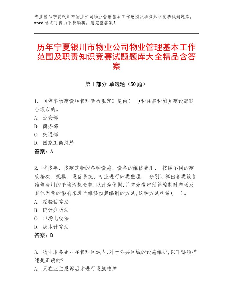 历年宁夏银川市物业公司物业管理基本工作范围及职责知识竞赛试题题库大全精品含答案