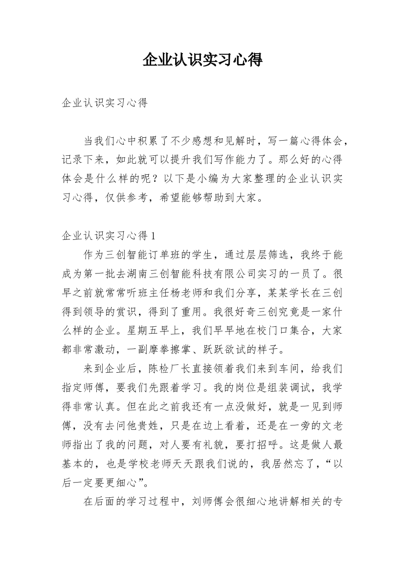 企业认识实习心得