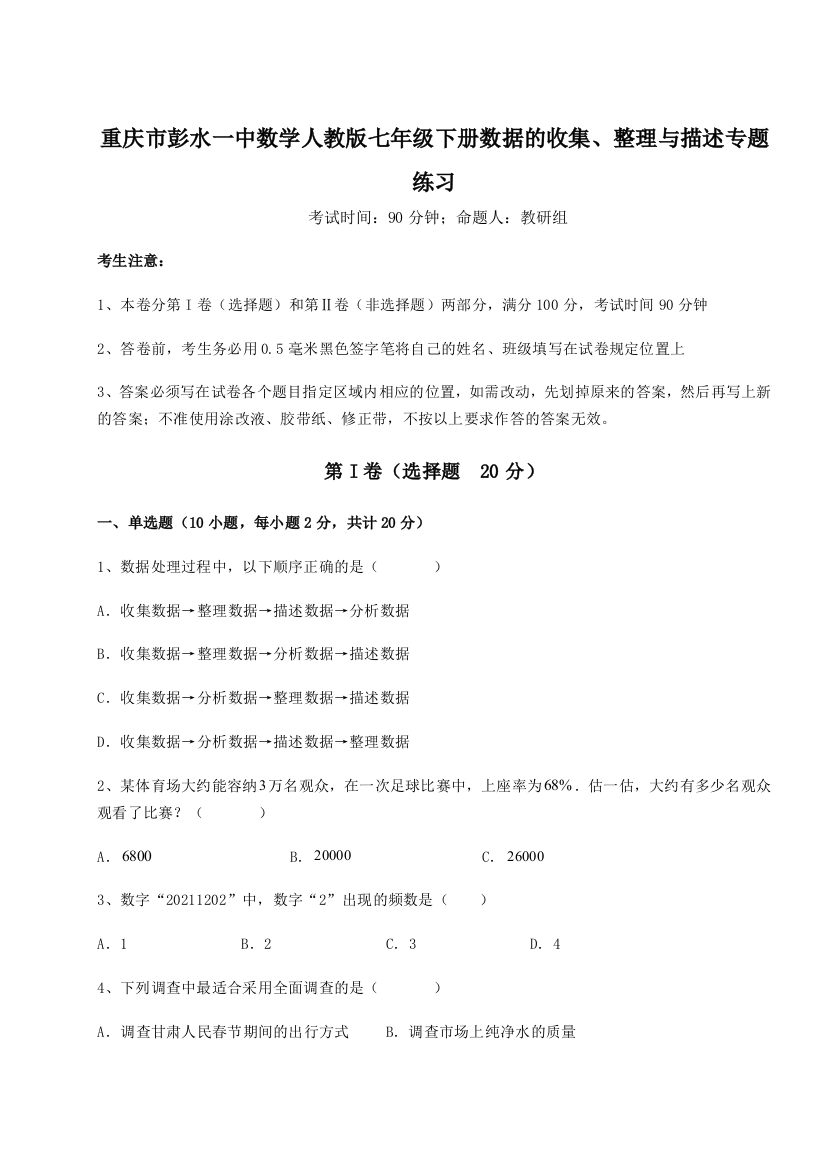 小卷练透重庆市彭水一中数学人教版七年级下册数据的收集、整理与描述专题练习试卷（详解版）