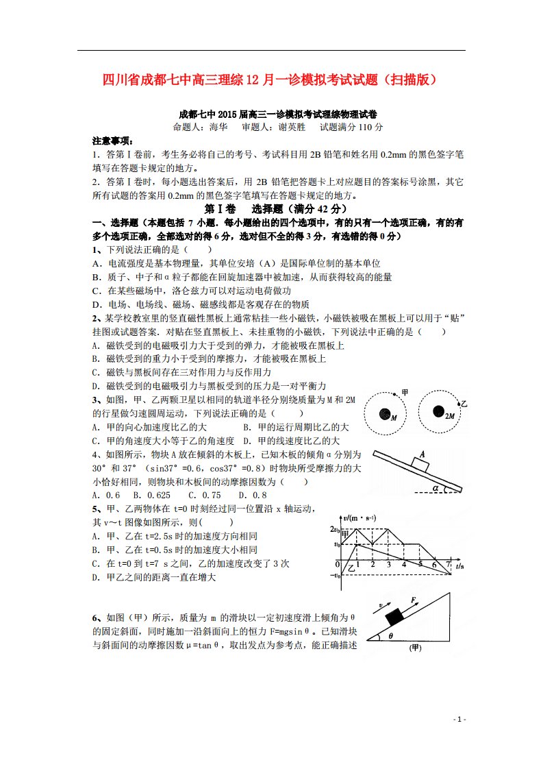 四川省成都七中高三理综12月一诊模拟考试试题（扫描版）