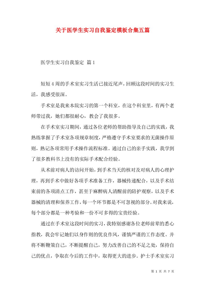 关于医学生实习自我鉴定模板合集五篇