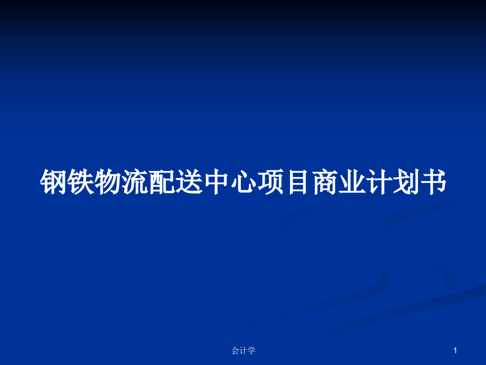 钢铁物流配送中心项目商业计划书学习课件