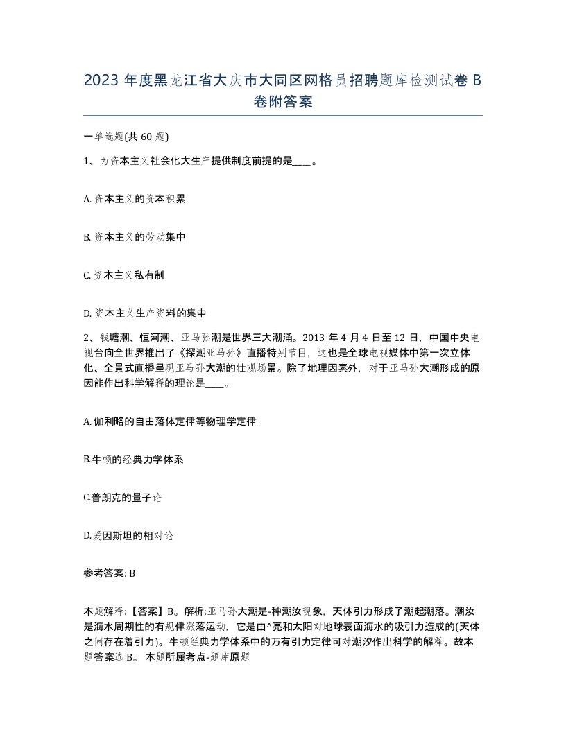 2023年度黑龙江省大庆市大同区网格员招聘题库检测试卷B卷附答案