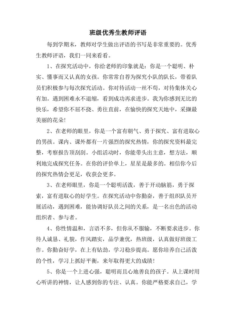 班级优秀生教师评语