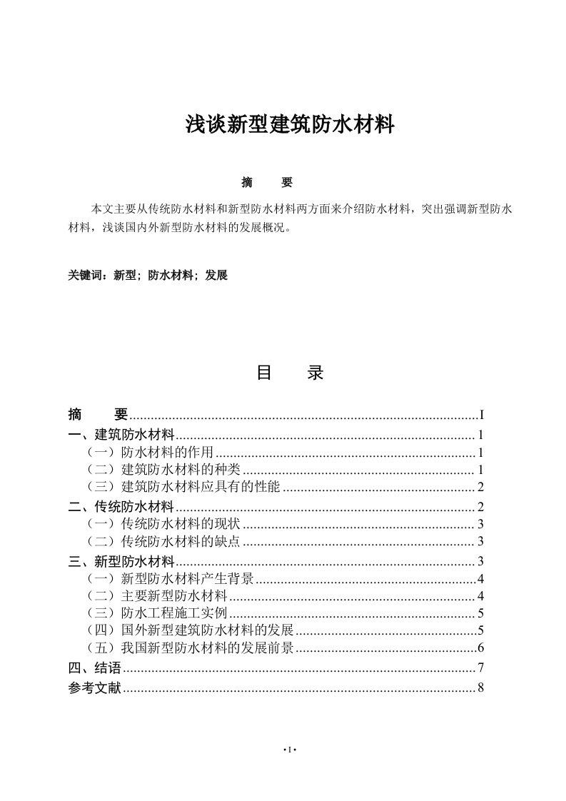 浅谈新型建筑防水材料论文