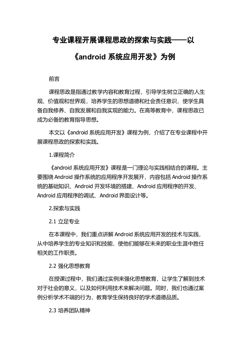 专业课程开展课程思政的探索与实践——以《android系统应用开发》为例