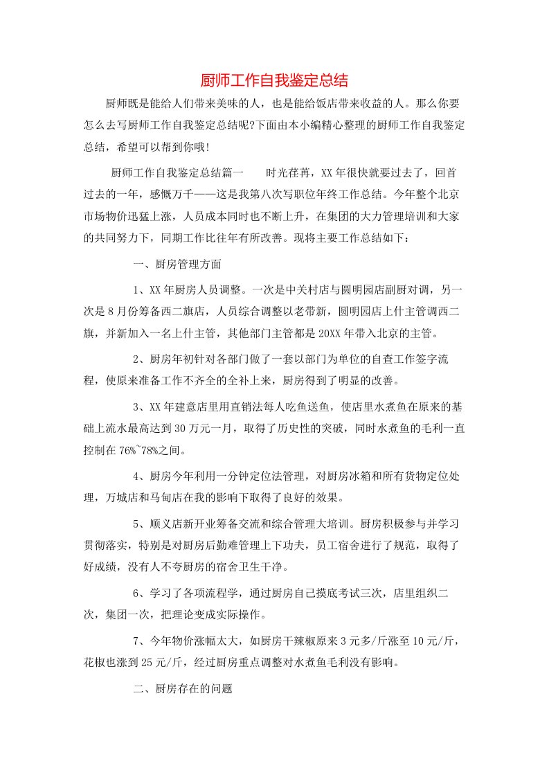 厨师工作自我鉴定总结