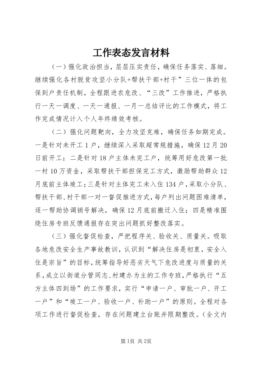 工作表态发言材料