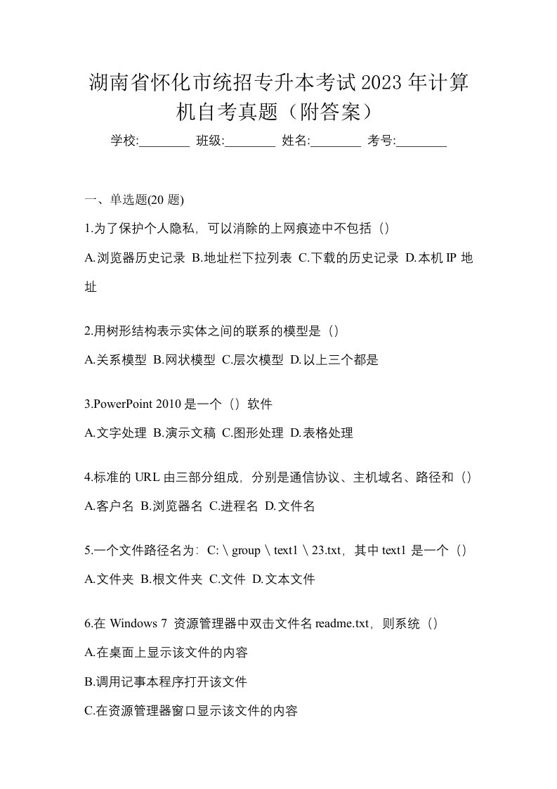 湖南省怀化市统招专升本考试2023年计算机自考真题附答案