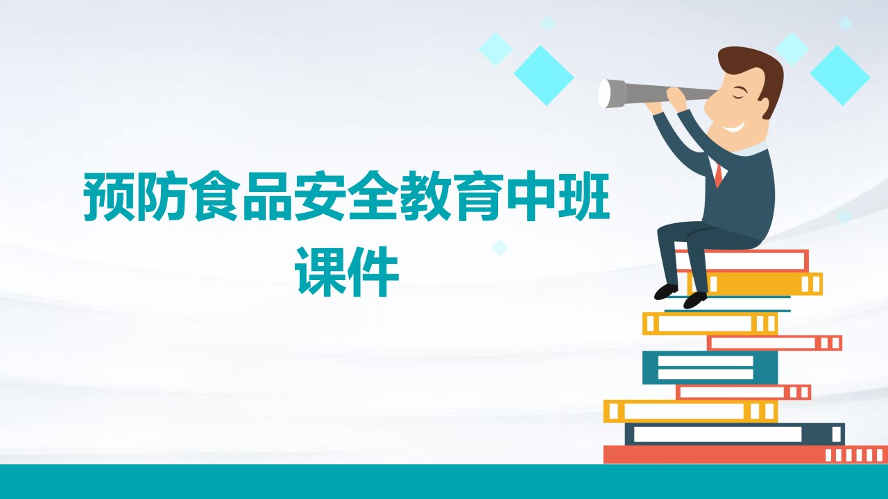 预防食品安全教育中班课件