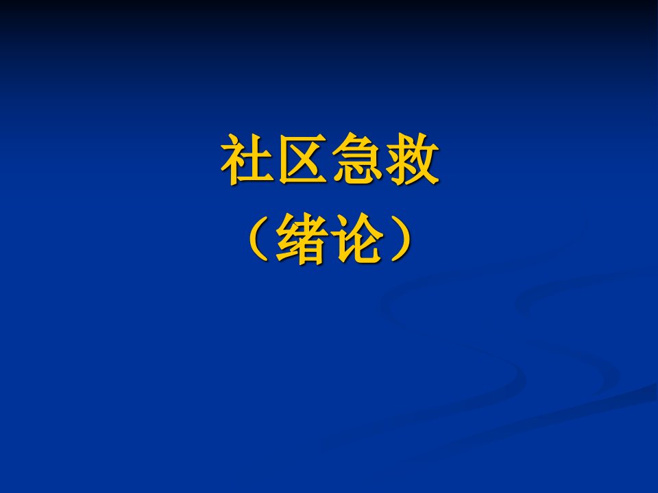 中职课件社区急救绪论