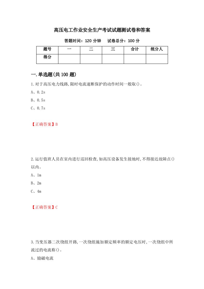 高压电工作业安全生产考试试题测试卷和答案第56套