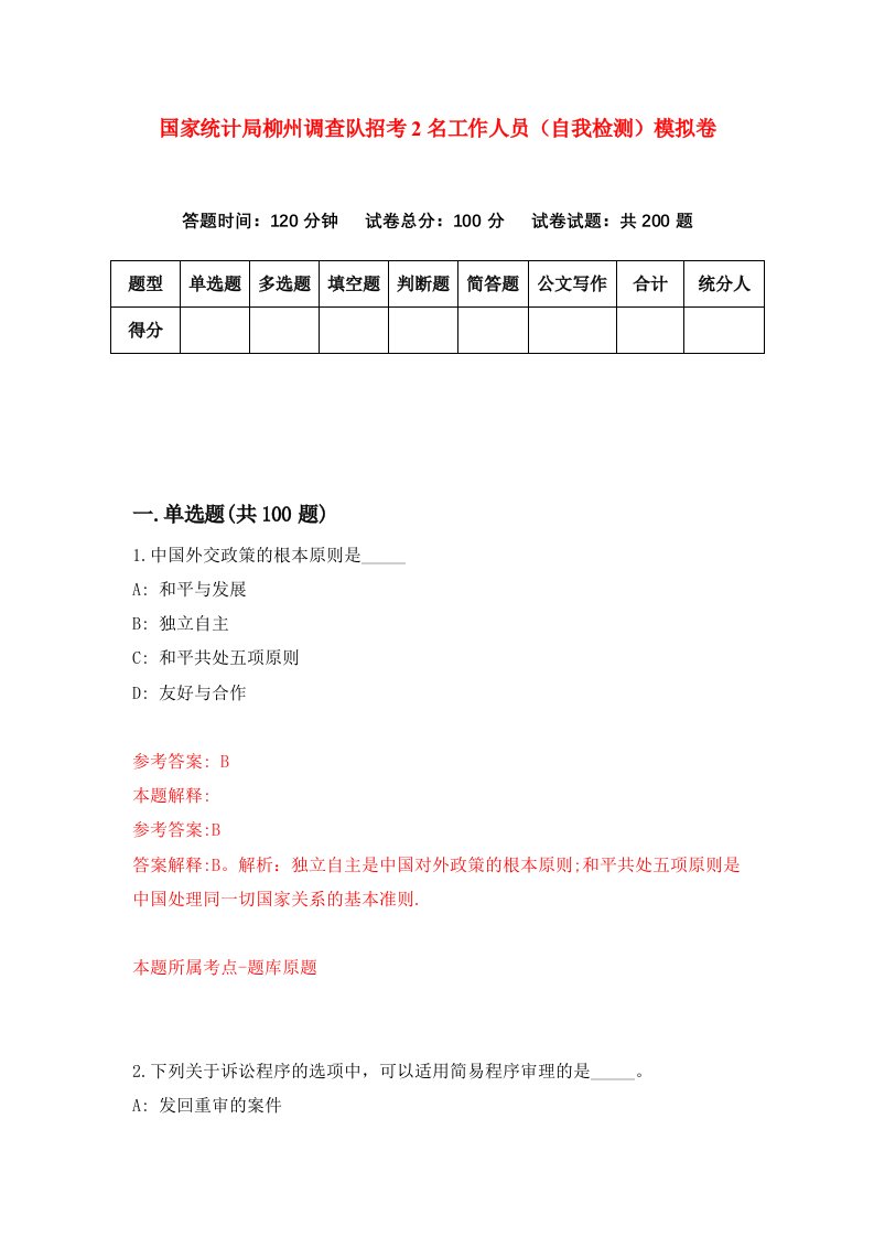 国家统计局柳州调查队招考2名工作人员自我检测模拟卷8