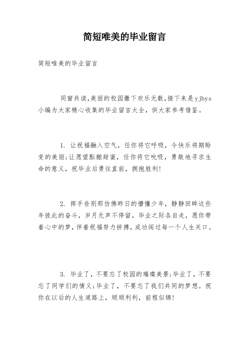 简短唯美的毕业留言