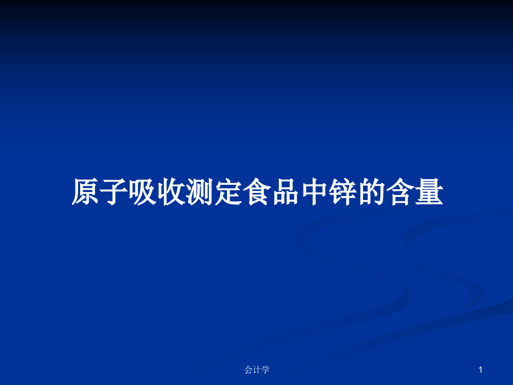 原子吸收测定食品中锌的含量教案