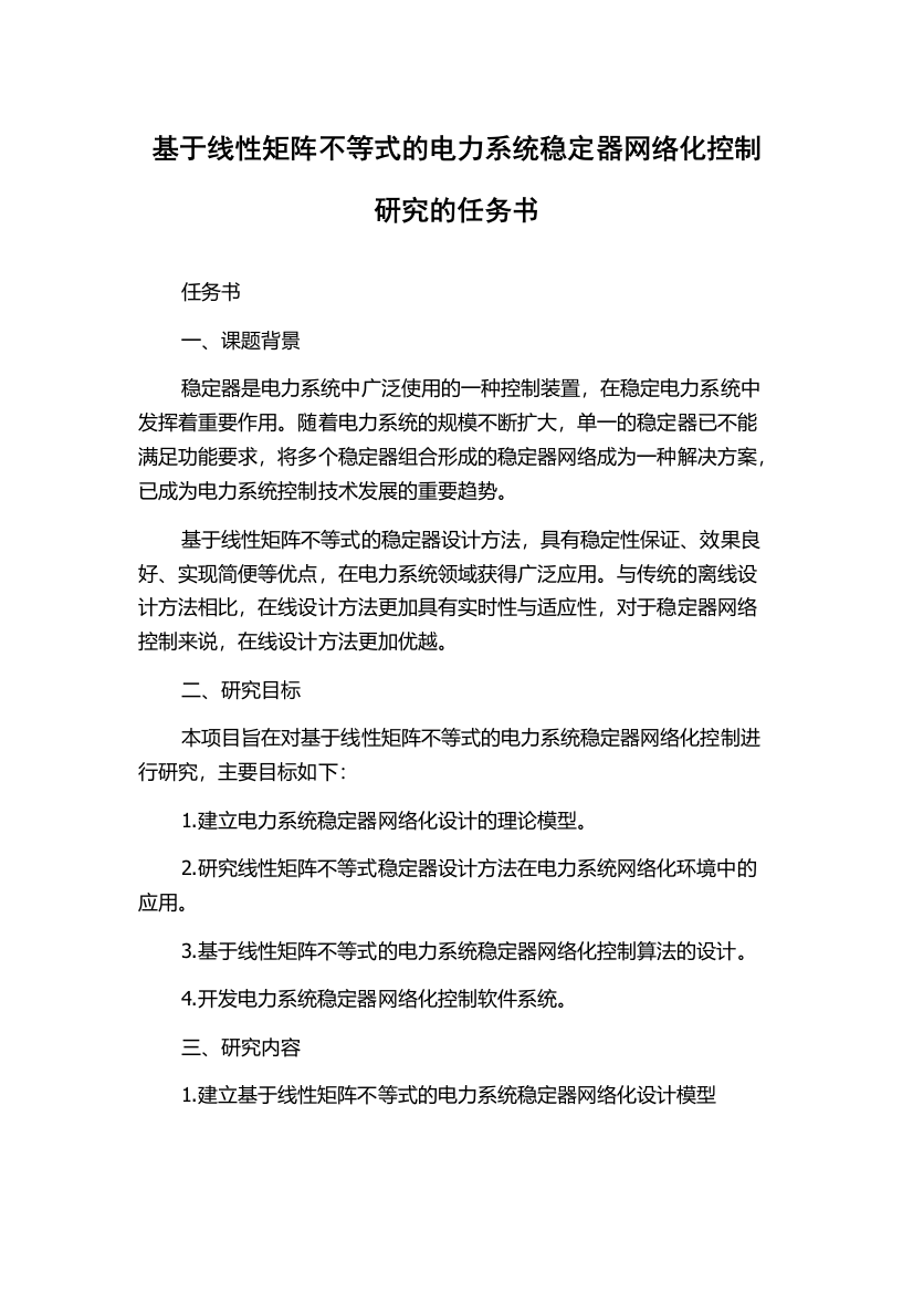 基于线性矩阵不等式的电力系统稳定器网络化控制研究的任务书