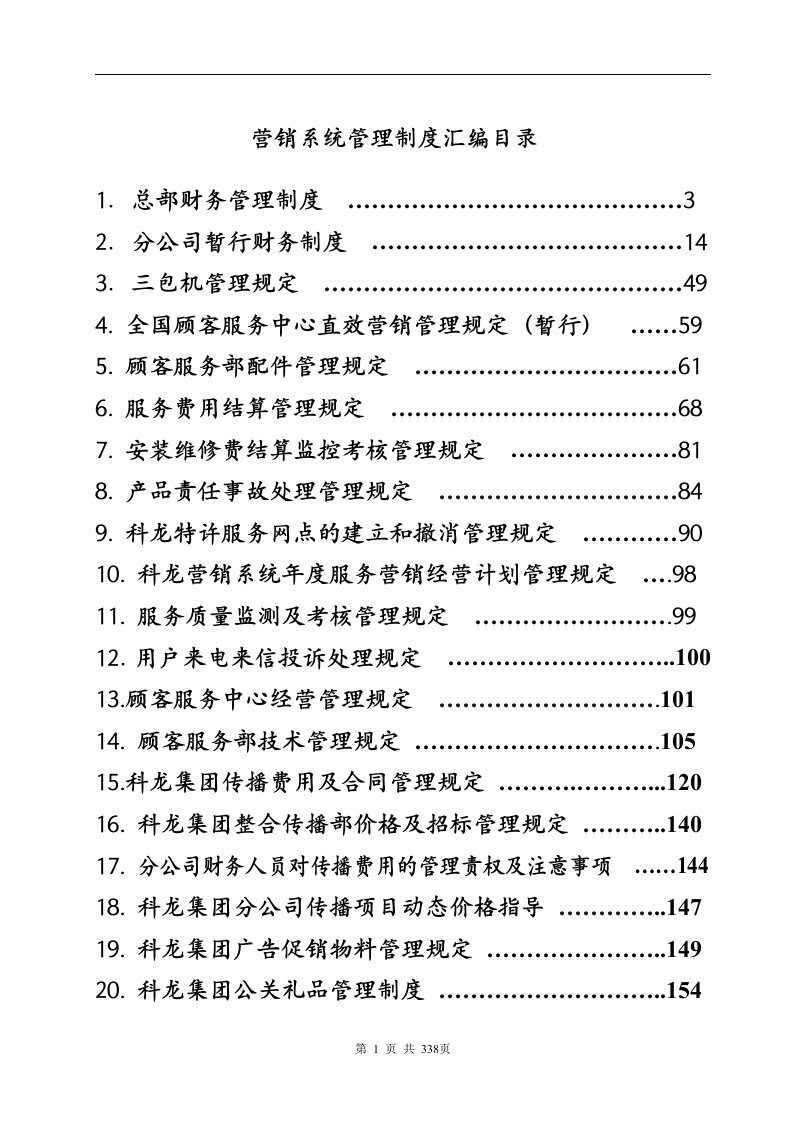 营销系统管理手册定稿第二册(1)