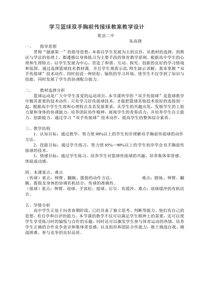 学习篮球双手胸前传接球教案教学设计