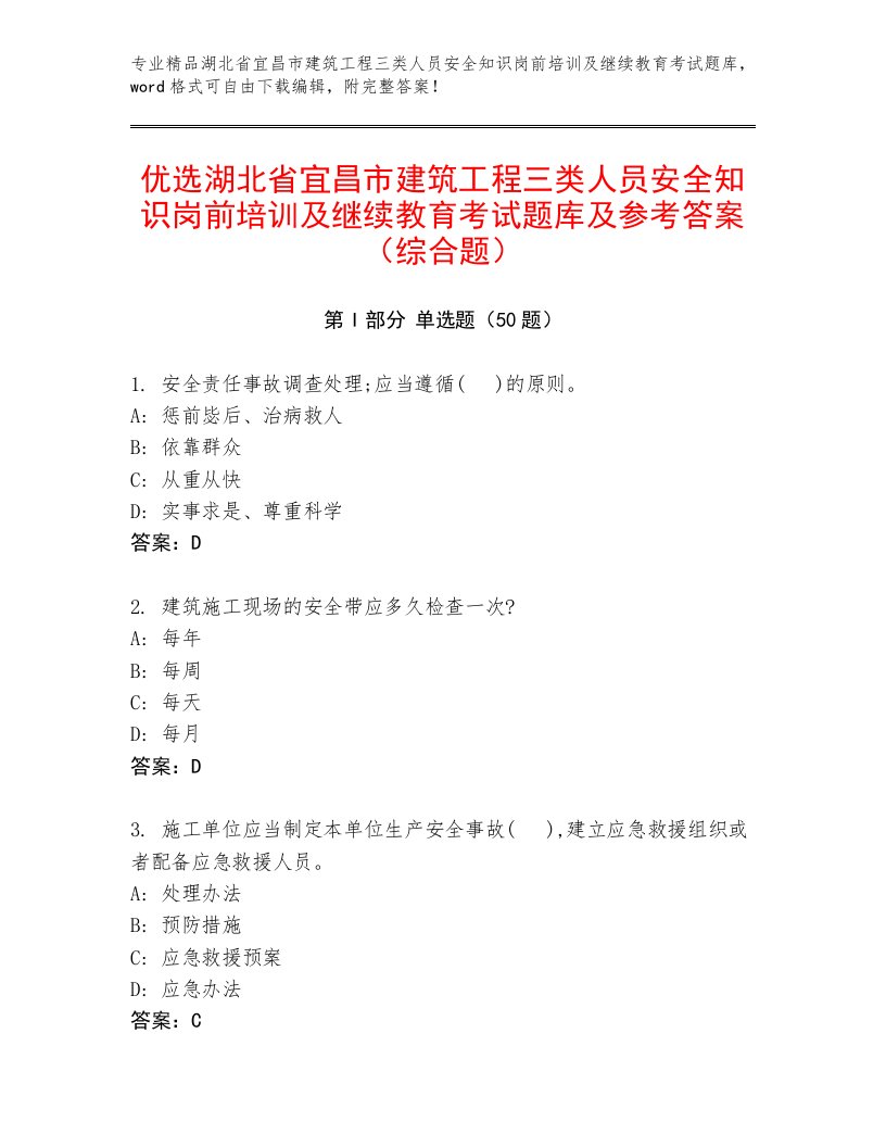 优选湖北省宜昌市建筑工程三类人员安全知识岗前培训及继续教育考试题库及参考答案（综合题）