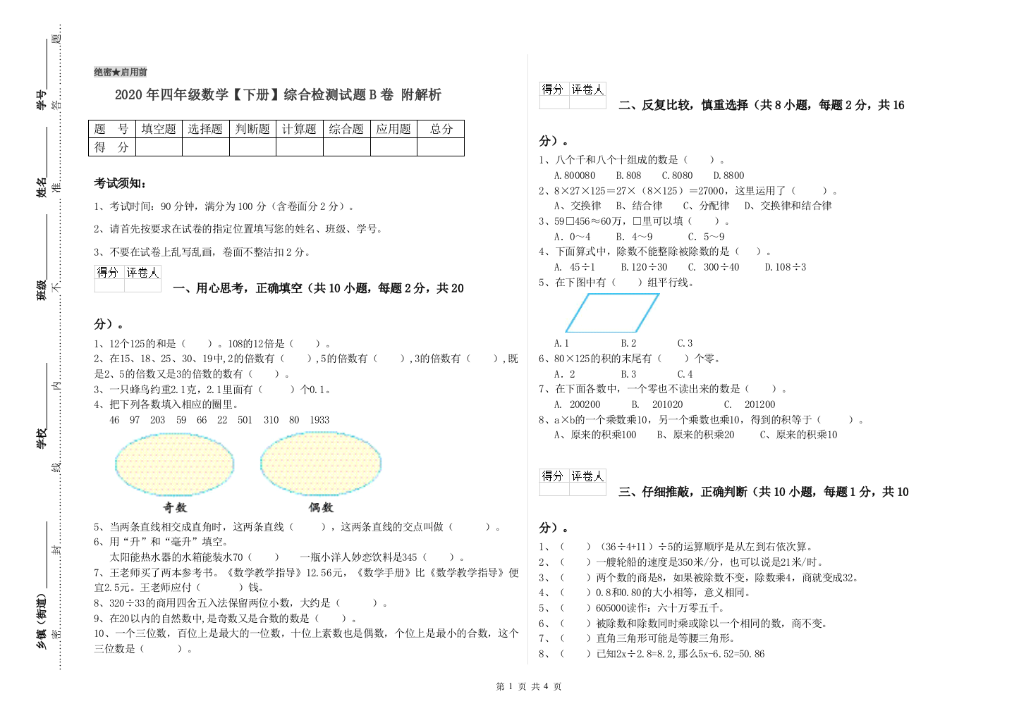 2020年四年级数学【下册】综合检测试题B卷-附解析