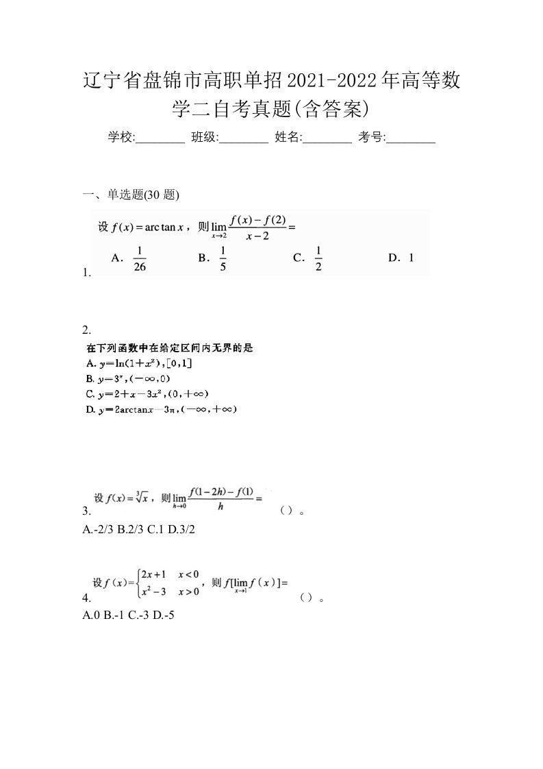 辽宁省盘锦市高职单招2021-2022年高等数学二自考真题含答案