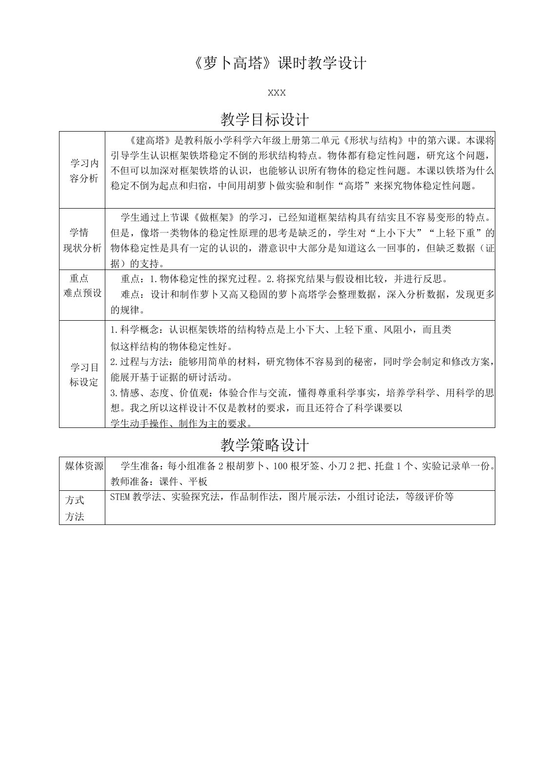 教科版小学科学六年级上册第二单元《2.6萝卜高塔》教学设计