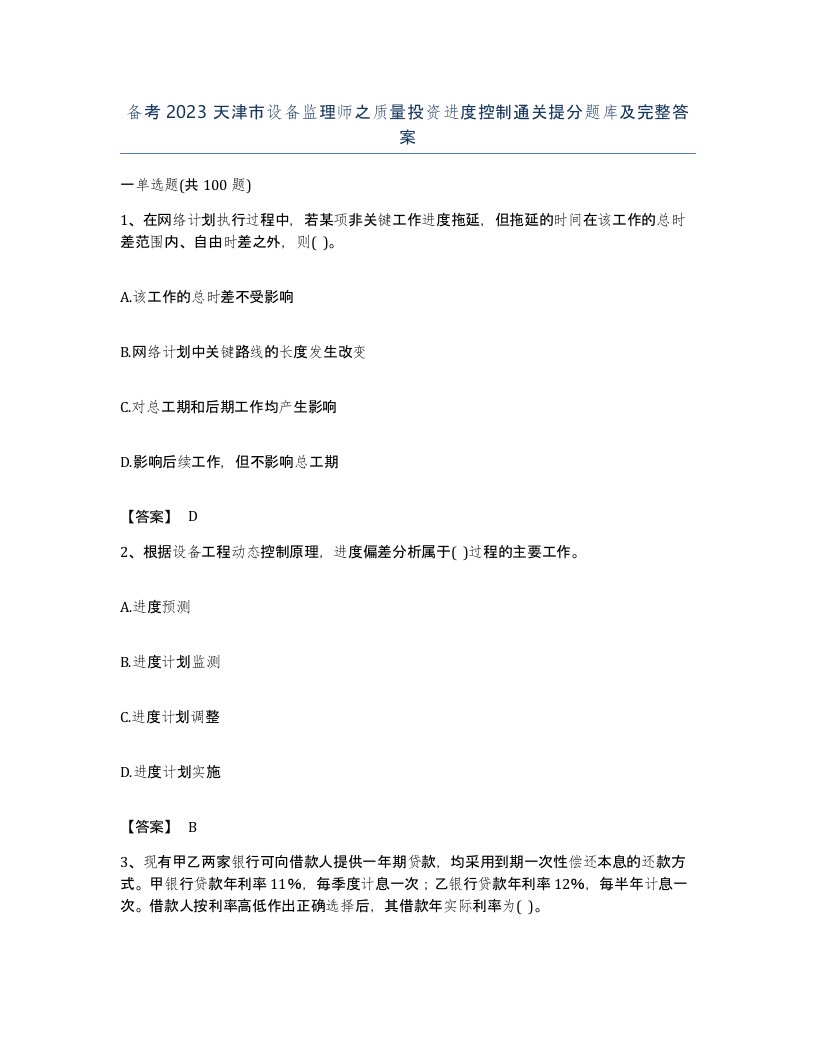 备考2023天津市设备监理师之质量投资进度控制通关提分题库及完整答案