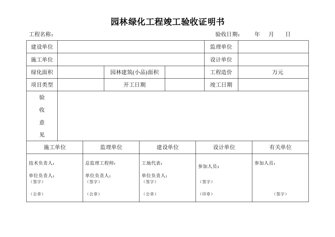 园林绿化工程竣工验收证明书