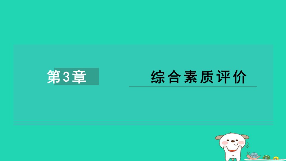 2024七年级科学下册第3章运动和力综合素质评价习题课件新版浙教版