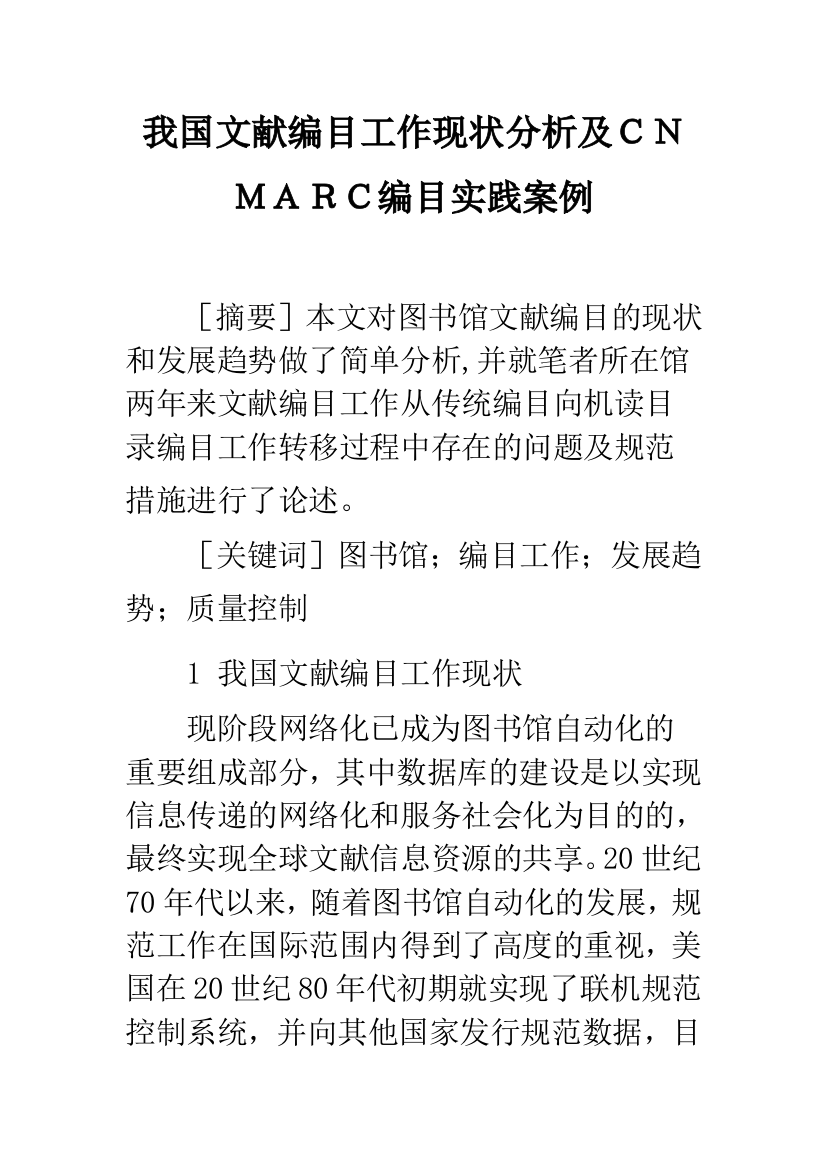 我国文献编目工作现状分析及CNMARC编目实践案例