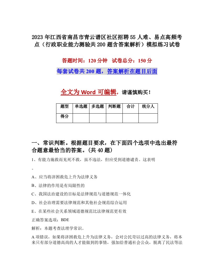 2023年江西省南昌市青云谱区社区招聘55人难易点高频考点行政职业能力测验共200题含答案解析模拟练习试卷