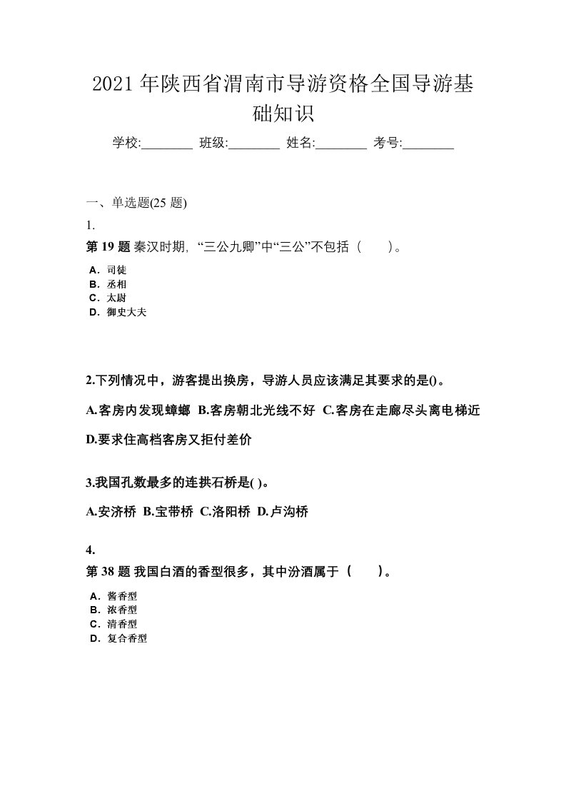 2021年陕西省渭南市导游资格全国导游基础知识