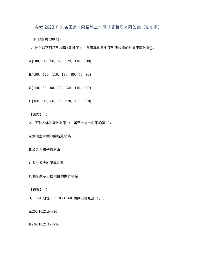 备考2023广东省国家电网招聘之电网计算机题库附答案基础题