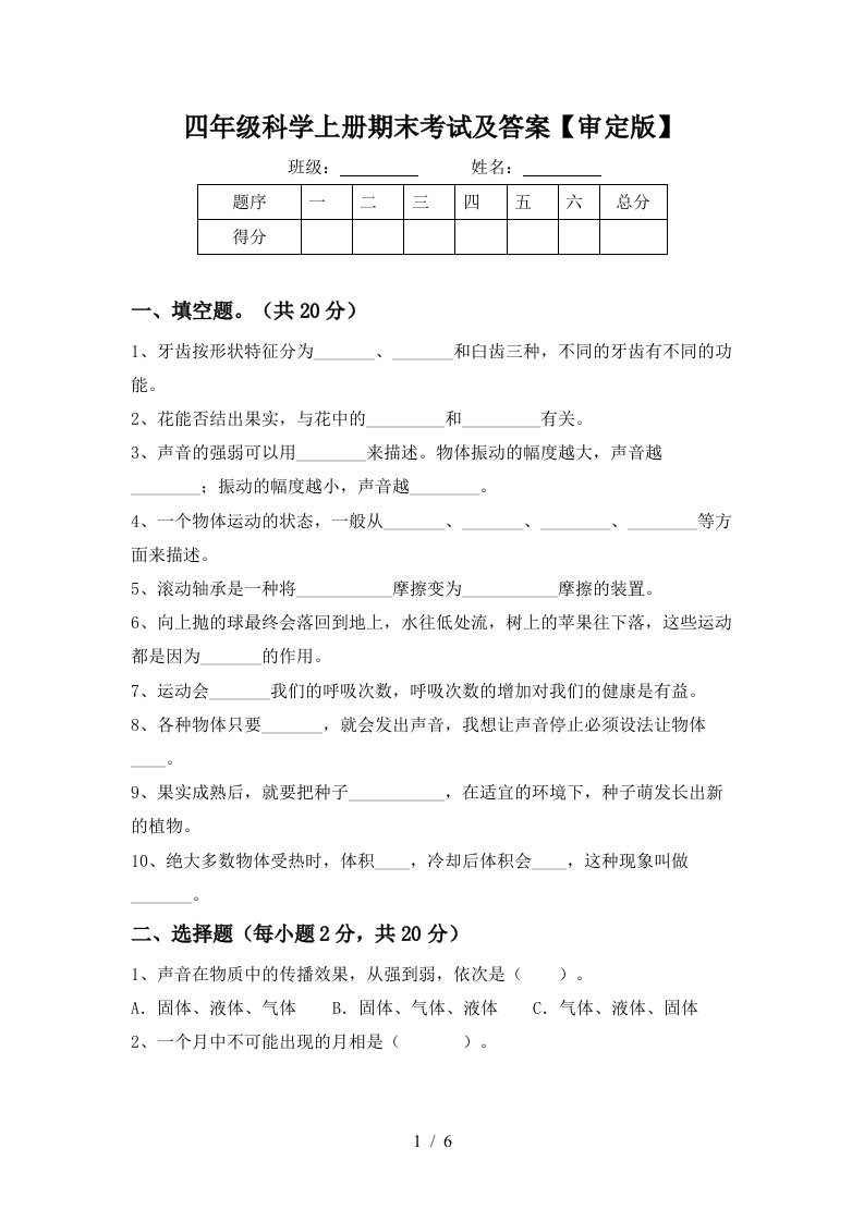 四年级科学上册期末考试及答案审定版