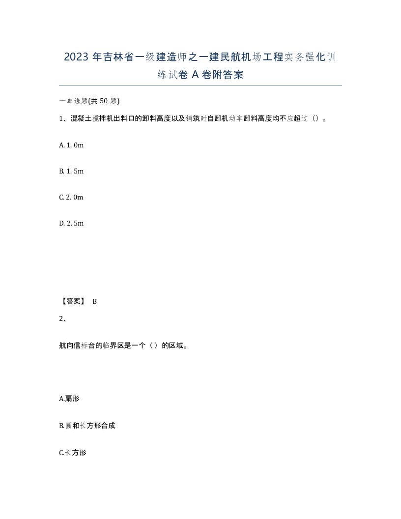 2023年吉林省一级建造师之一建民航机场工程实务强化训练试卷A卷附答案