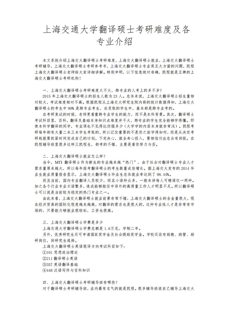 上海交通大学翻译硕士考研难度及各专业介绍