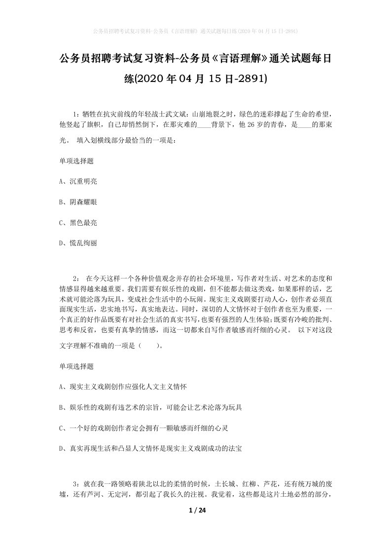 公务员招聘考试复习资料-公务员言语理解通关试题每日练2020年04月15日-2891