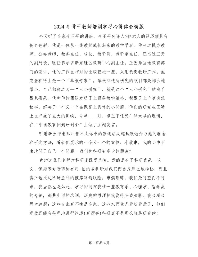 2024年骨干教师培训学习心得体会模版（2篇）