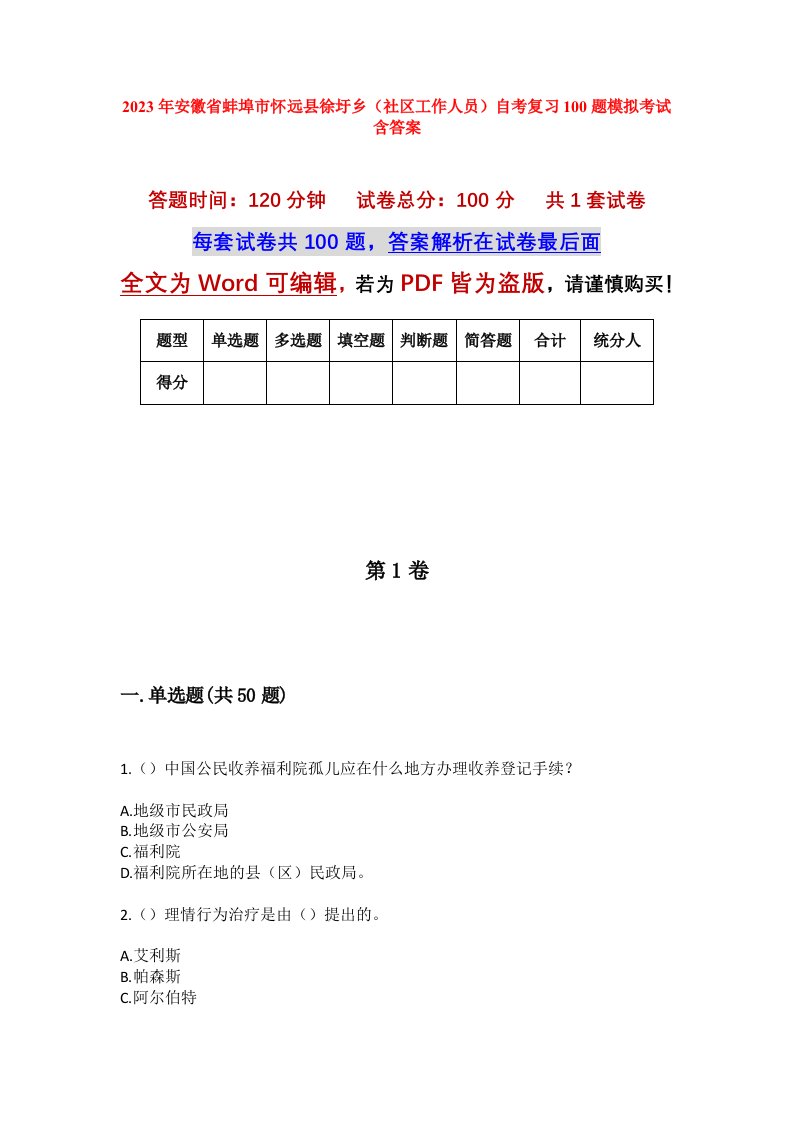 2023年安徽省蚌埠市怀远县徐圩乡社区工作人员自考复习100题模拟考试含答案