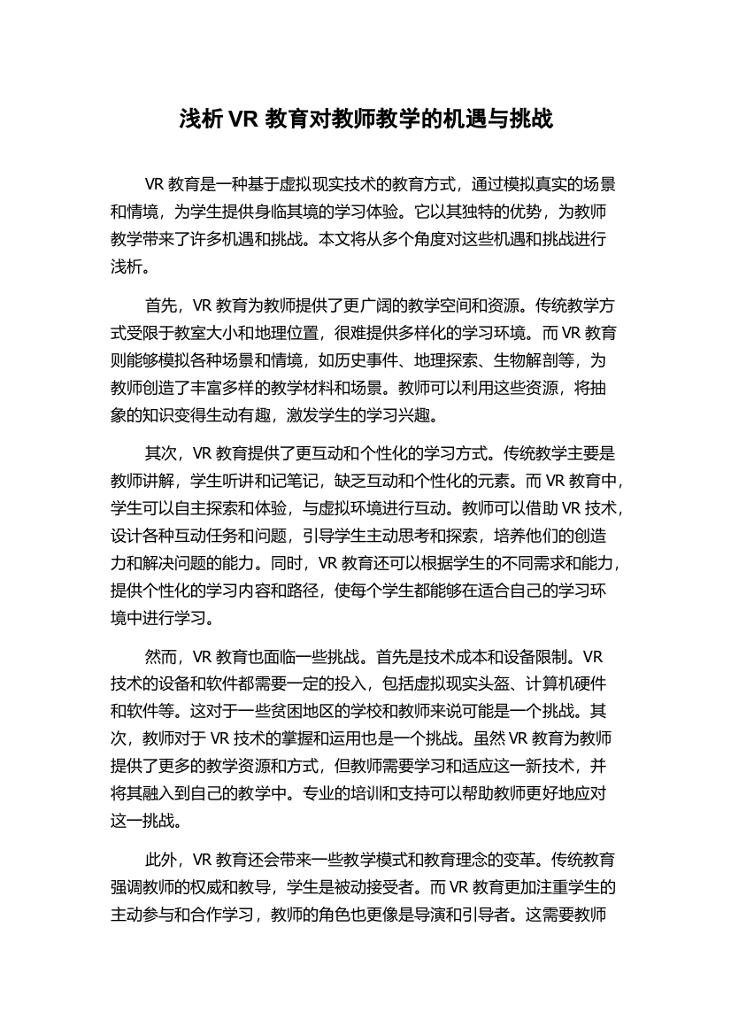 浅析VR教育对教师教学的机遇与挑战