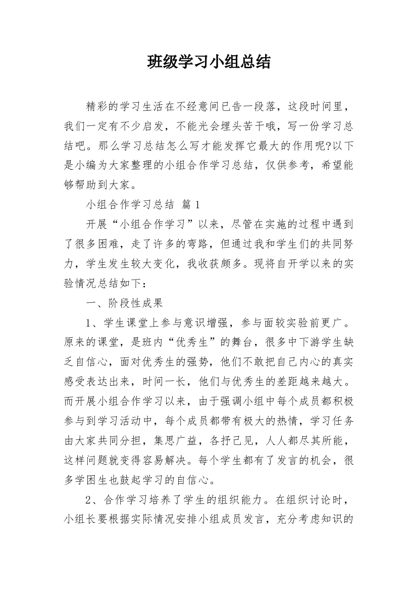 班级学习小组总结