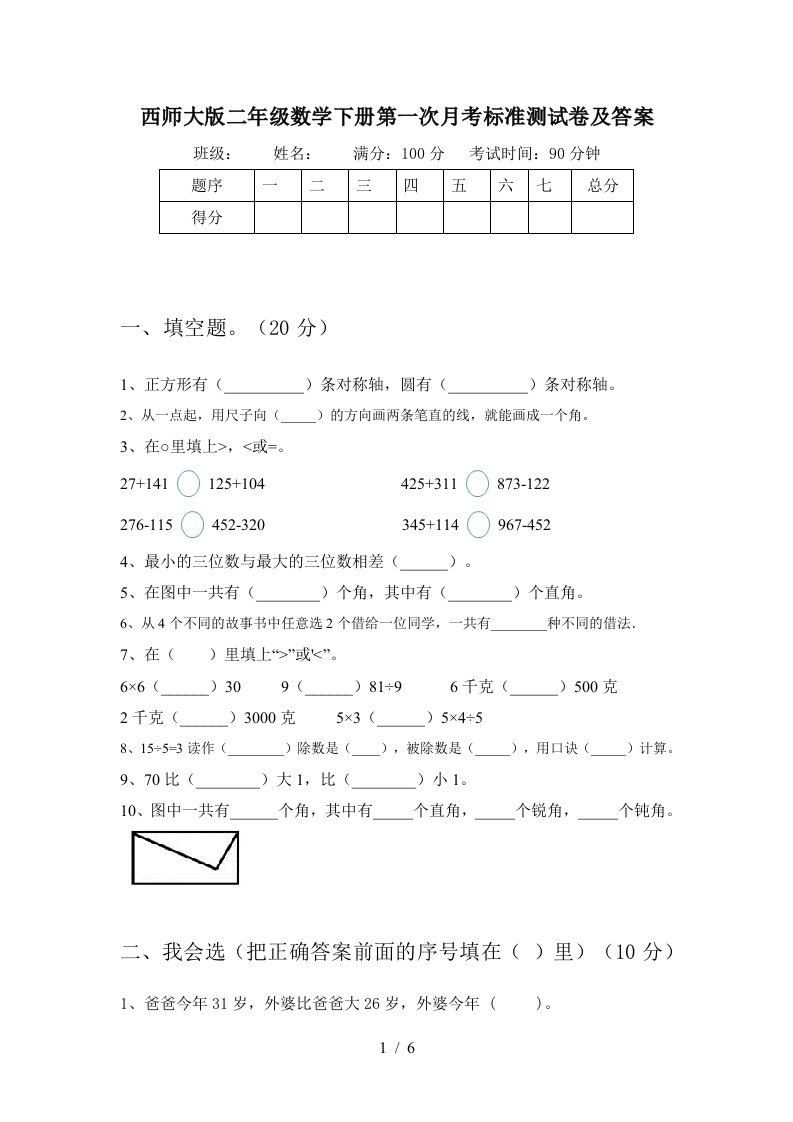 西师大版二年级数学下册第一次月考标准测试卷及答案