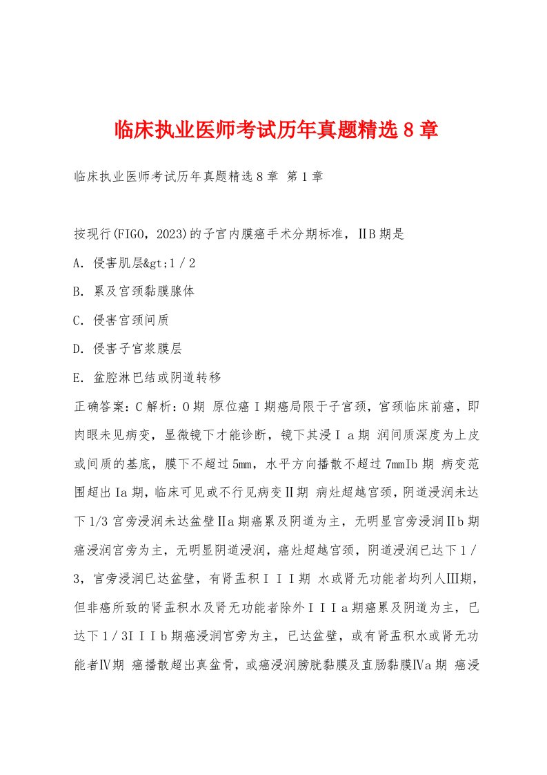 临床执业医师考试历年真题8章