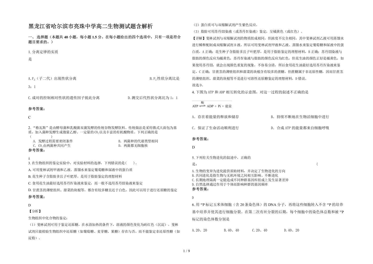 黑龙江省哈尔滨市亮珠中学高二生物测试题含解析